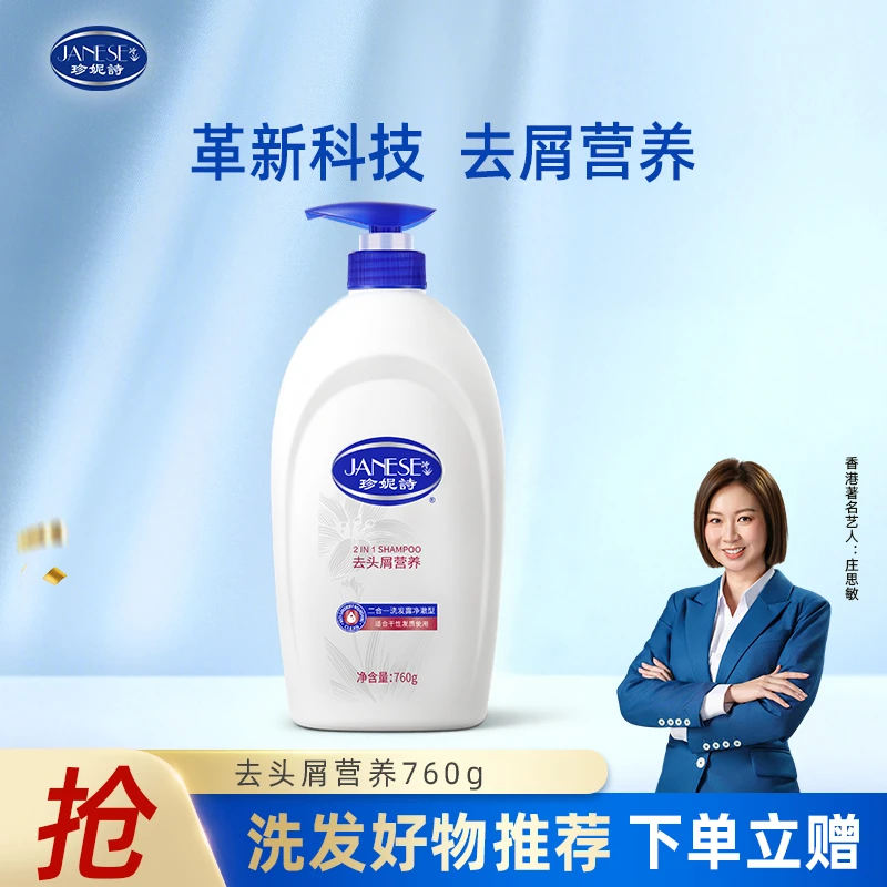 【去头屑大瓶装】珍妮诗去头屑营养二合一洗发水去屑保湿养修护760g
