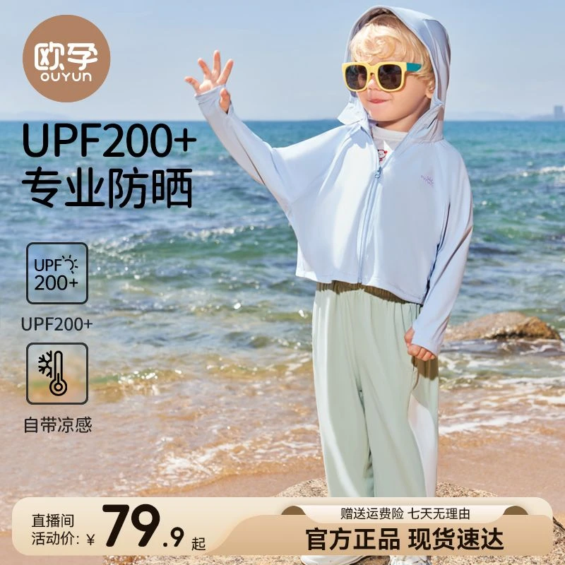 【欧孕】儿童防晒衣长袖户外遮阳连帽防紫外线200+凉感防晒服水洗