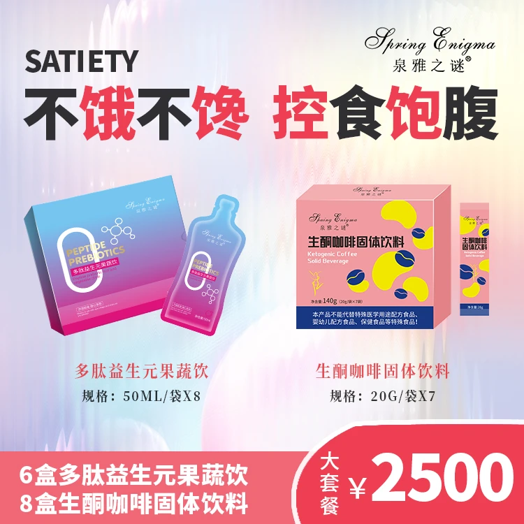 【大套组】泉雅之谜多肽益生元果蔬植物饮+生酮咖啡固体饮料