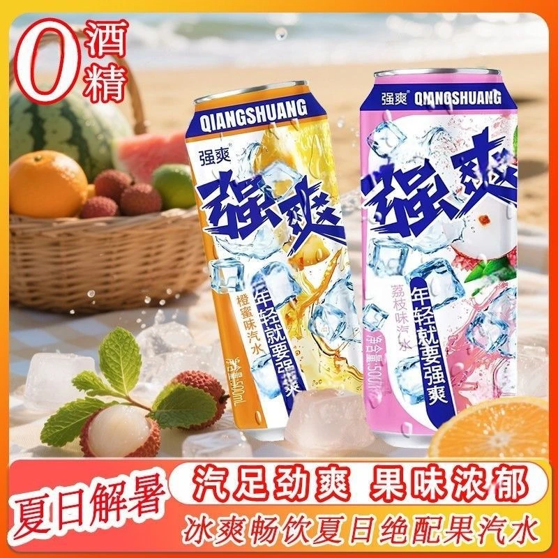 【强爽新品上市】0酒精荔枝味橙味汽水网红爆款聚会饮料