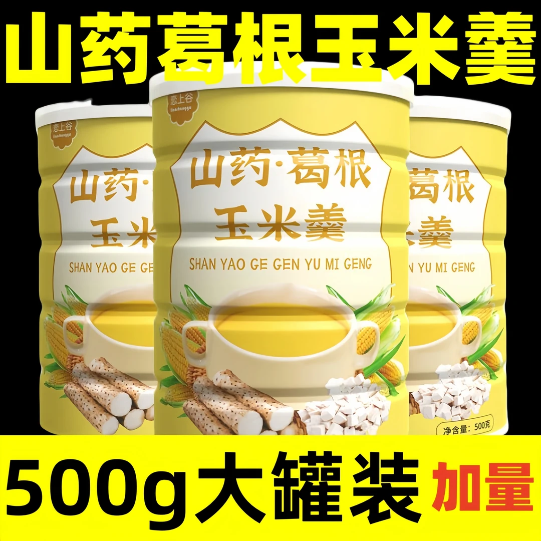 【9·9到手整罐500g】山药葛根玉米粥糊粉低脂代餐冲泡冲饮早餐粥