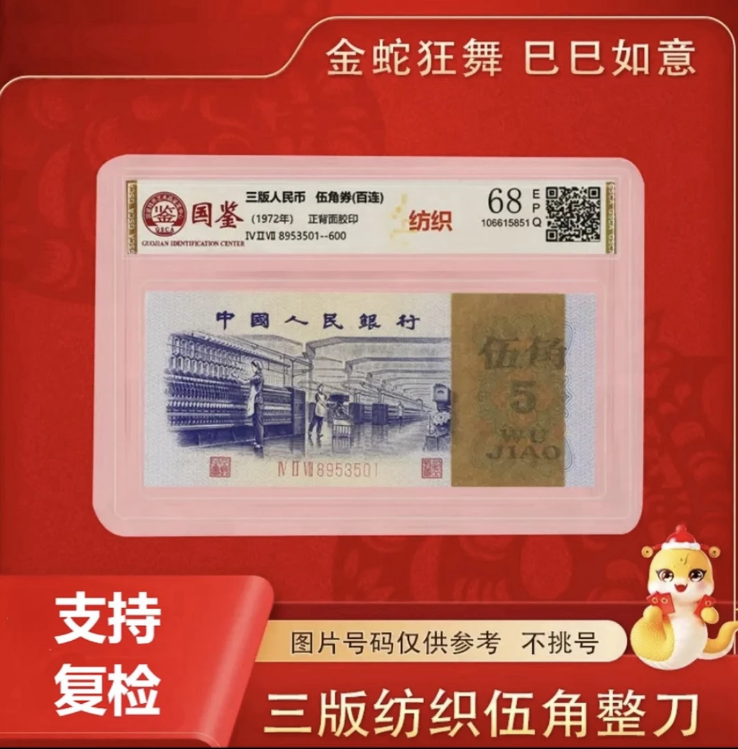 第三版百联退市非流通纪念钞 纺织