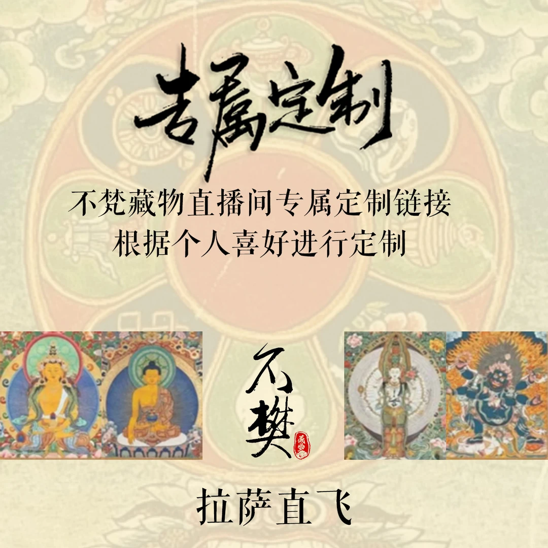 【不梵藏物定制链接】唐卡 拉萨直飞