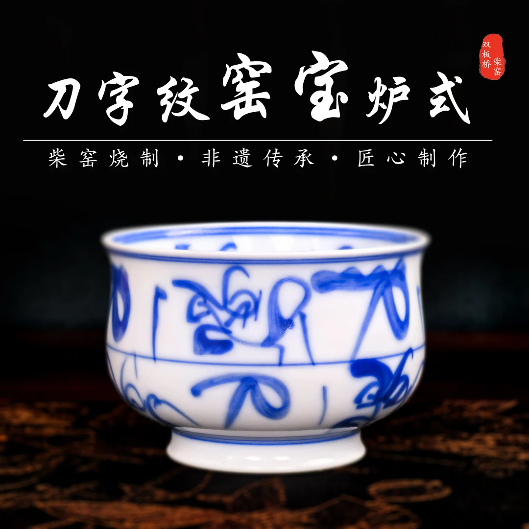 景德镇（真柴窑烧制）正品青花陶瓷——手工胎手绘画刀字纹窑宝炉式杯