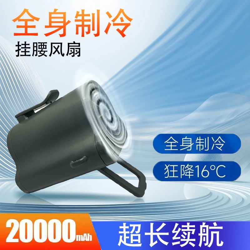 挂腰USB风扇户外便携式降温神器挂腰风扇高温户外工地风扇挂脖