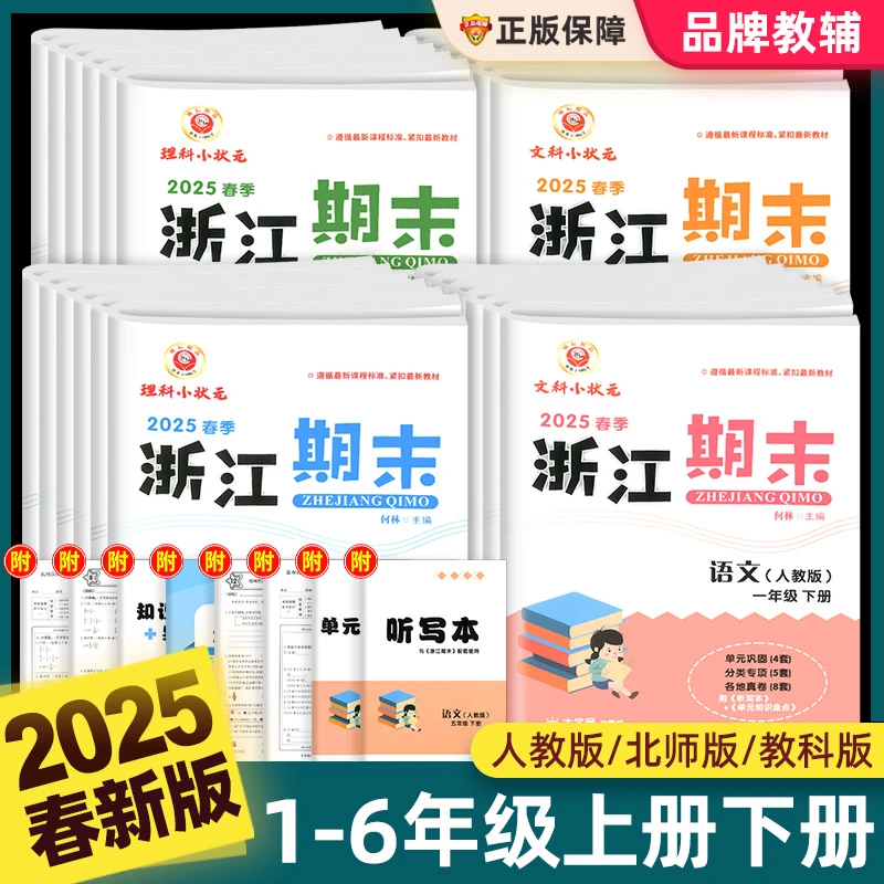 25春浙江期末一二三四五六年级上下册试卷测试卷语数英试卷子
