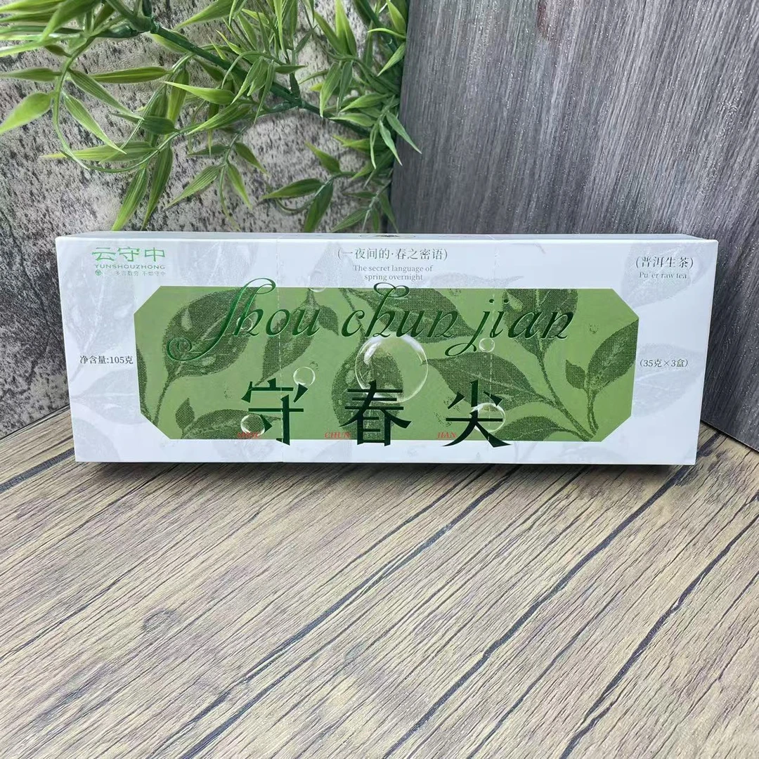 云守中  守春尖  弯弓 普洱生茶105g/条（7g*5袋*3盒）