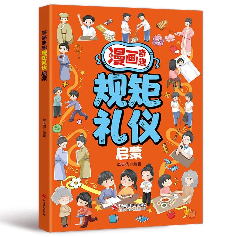 漫画奇趣规矩礼仪