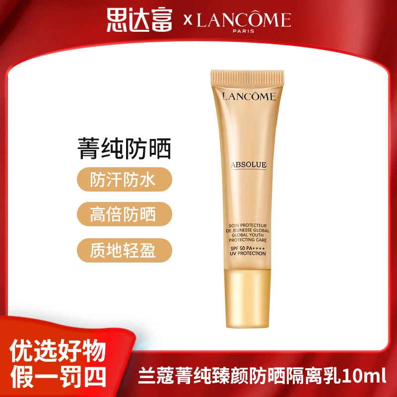 兰蔻 菁纯臻颜防晒隔离乳10ml SPF50 PA++++