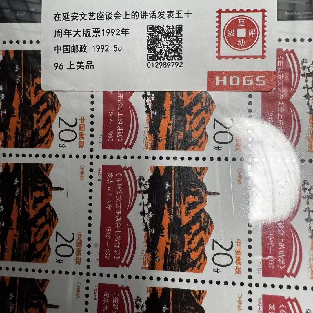 1992年在延安文艺座谈会上的讲话发表五十周年大版票京互动评级