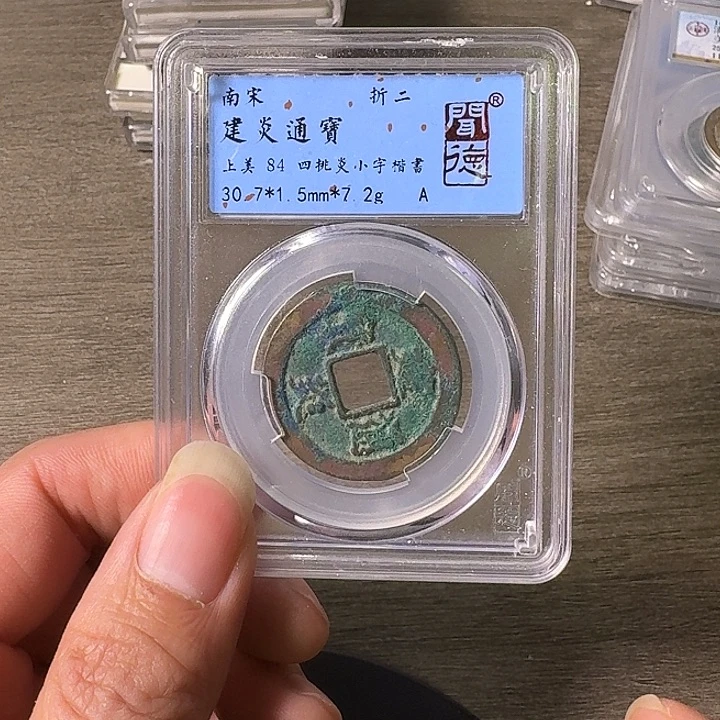 铜A闻博文化建炎通宝