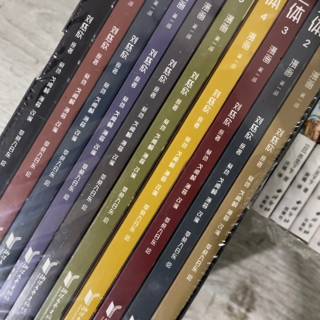 三体漫画十本一套