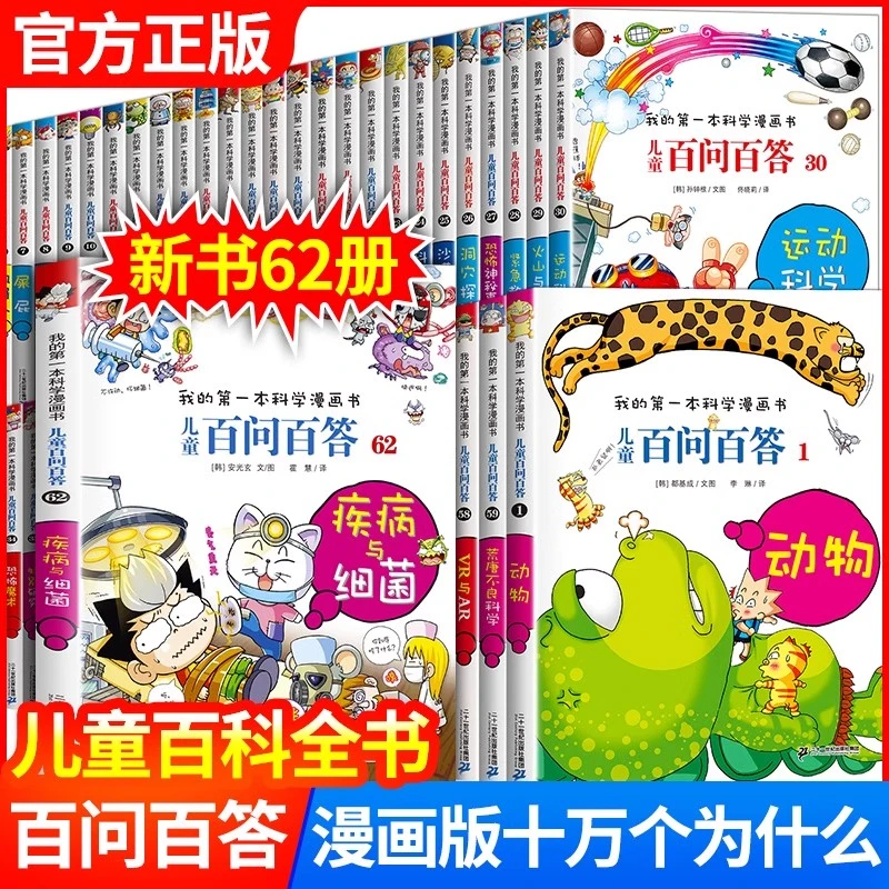 儿童百问百答科学漫画66册任选我的第一本科普百科系列趣味百科