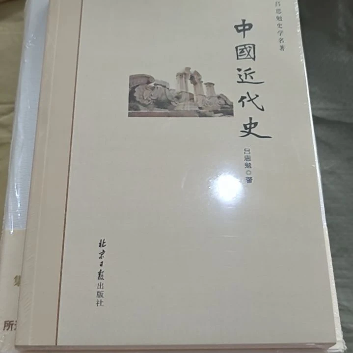 中国近代史平装（北京日报）