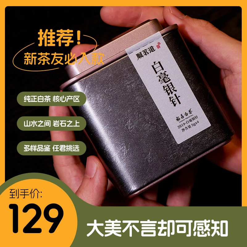 顺茗道福鼎白茶散茶2019白毫银针20g小罐装年份老白茶装茶叶