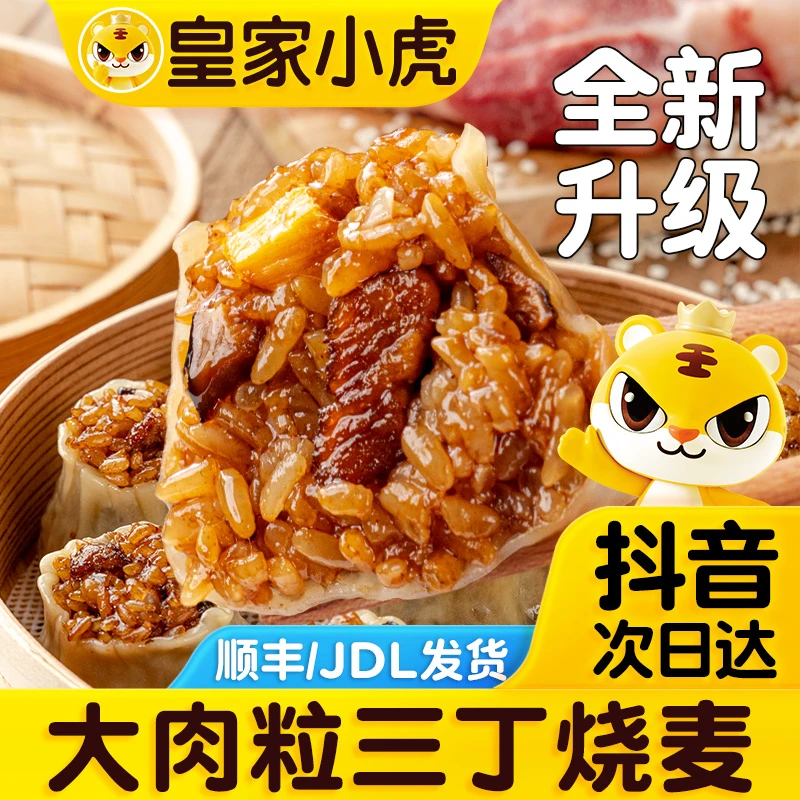 【次日达  香菇鲜肉烧麦】500g*4袋皇家小虎广式香菇鲜肉烧麦速冻半成品速食早餐面点广式早茶