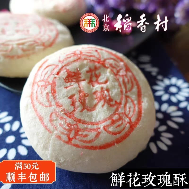 三禾北京稻香村鲜花玫瑰饼传统糕点点心零食小吃特产宵夜