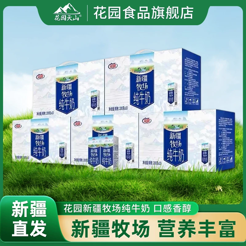 花园 新疆牧场200g*10盒*5箱纯牛奶新疆奶营养健康早餐奶【五箱】