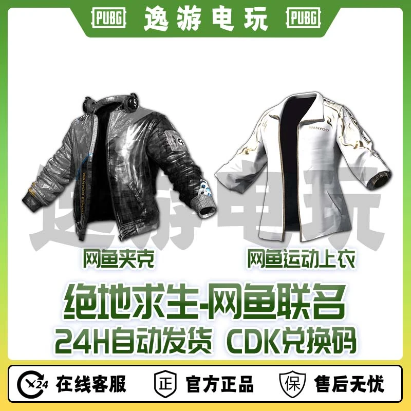 绝地求生PUBG皮肤CDK网鱼联名网鱼夹克网鱼运动上衣兑换码