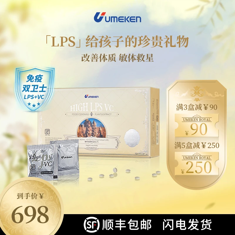 【病毒流感 过敏 体质弱】Umeken LPS VC 给大人小孩的免疫食品90包