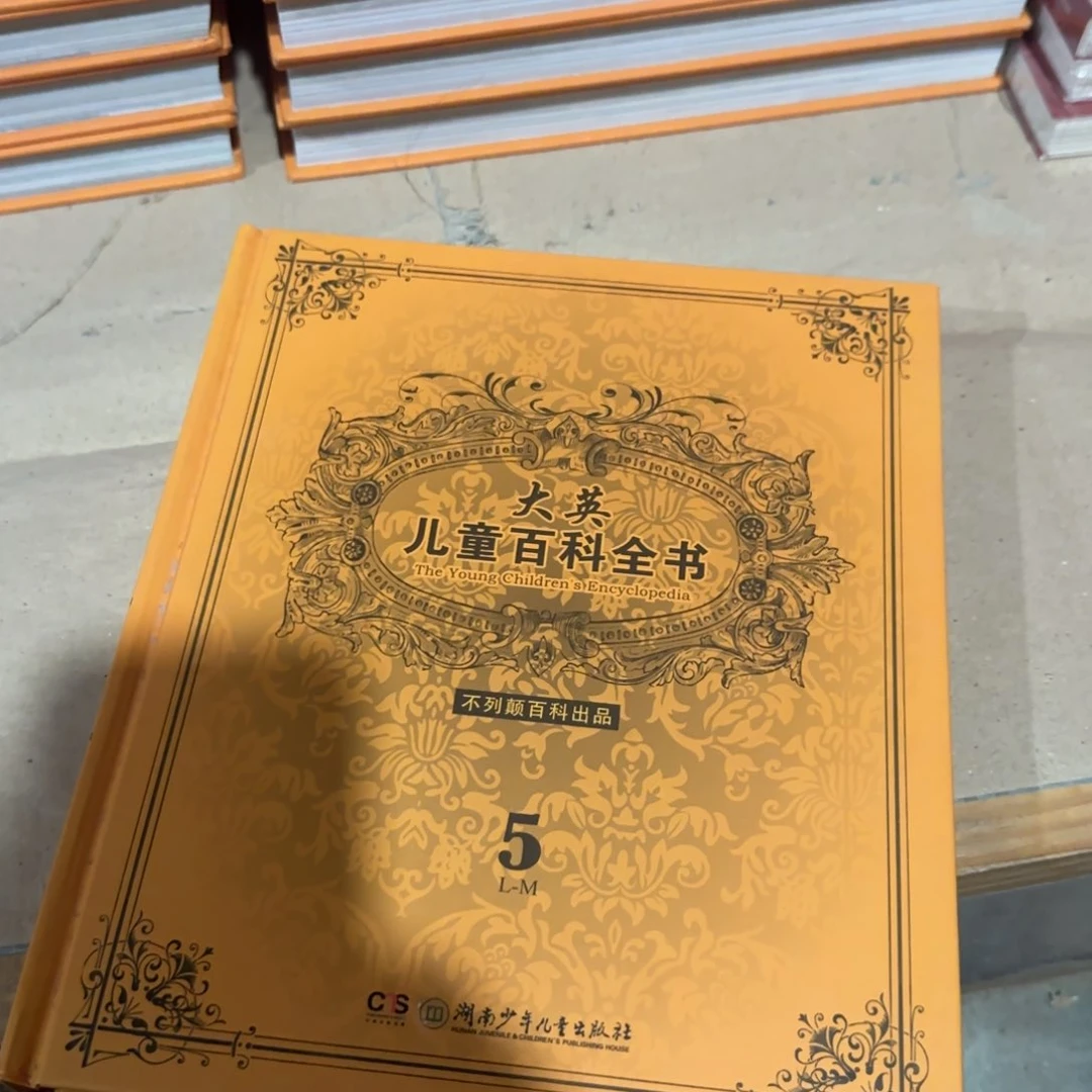 超厚精装大英儿童百科