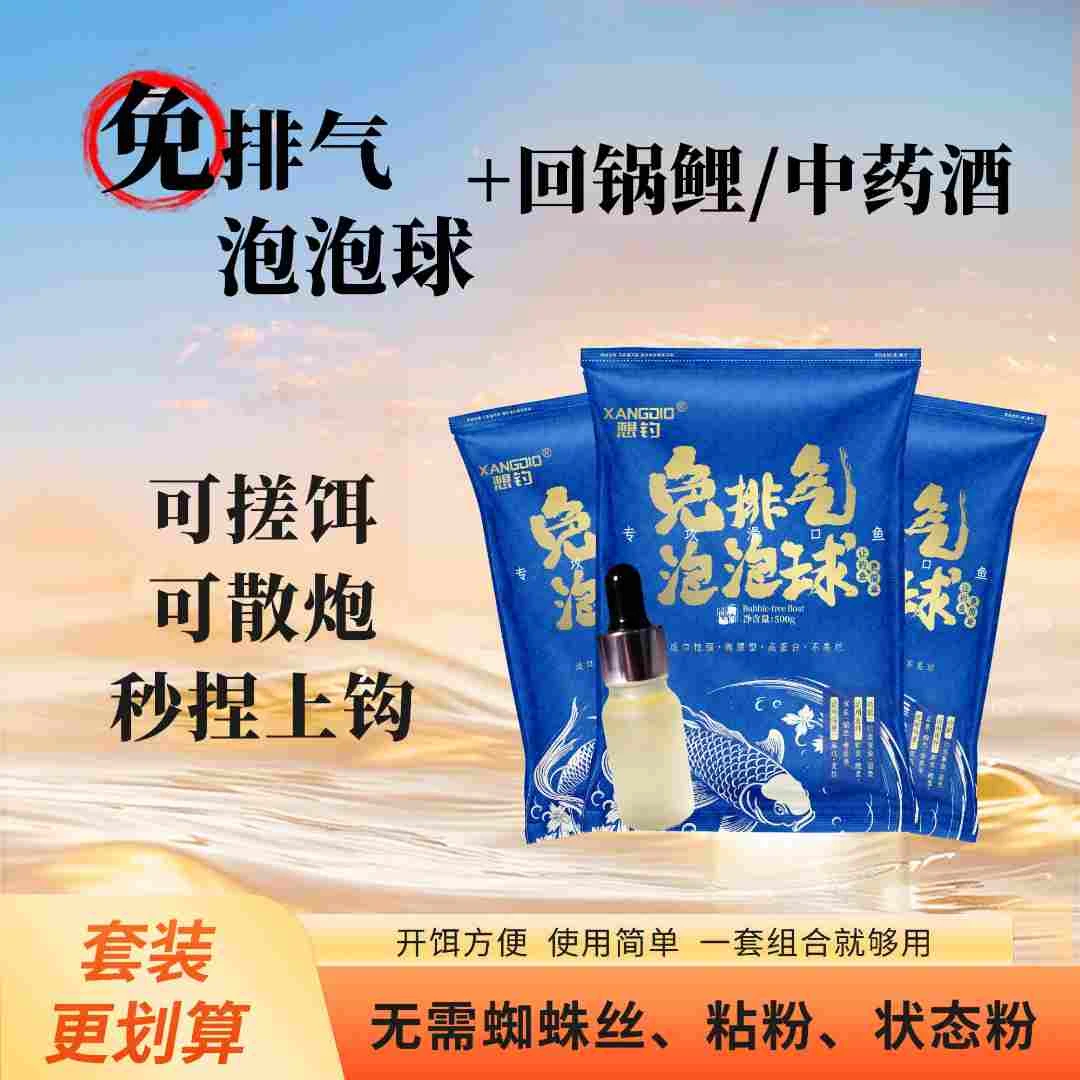 三包免排气泡泡球+回锅鲤/中药酒套装,黑坑回锅鱼滑口鱼都能钓