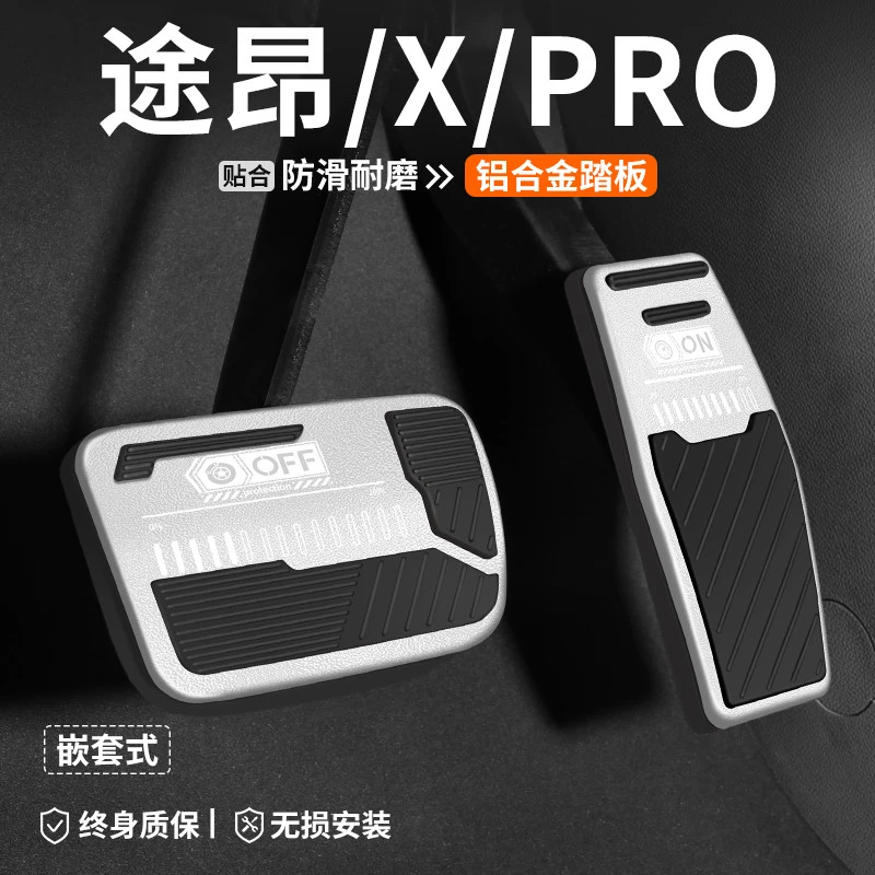 适用大众途昂X刹车油门踏板PRO车内饰改装汽车防滑脚踏板装饰用品