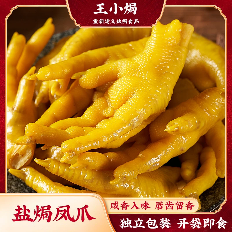 盐焗鸡爪广东梅州客家特产盐局凤爪网红开袋即食解馋小吃零食熟食