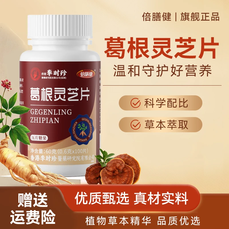 【拍一发三】李时珍葛根灵芝片加班熬夜应酬浓缩甘肝片成人100片