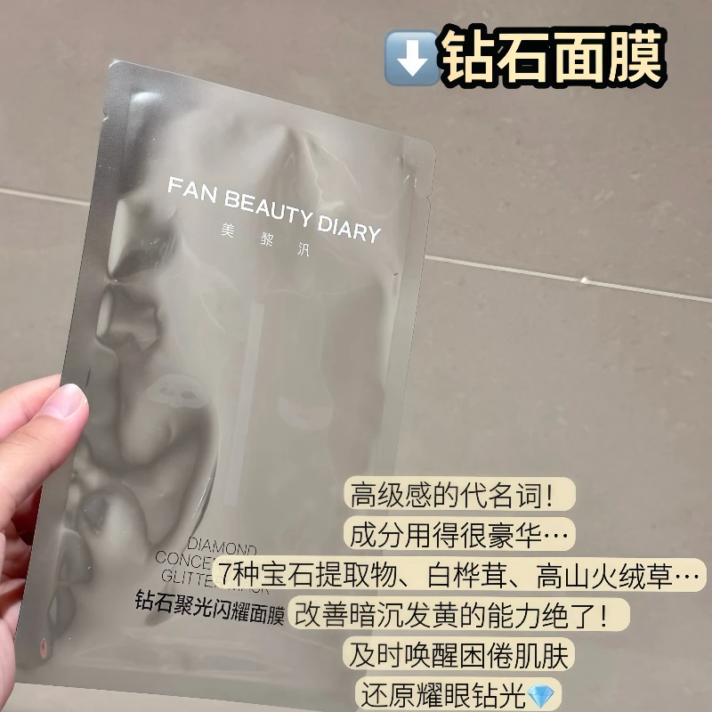 【小佛叶凌哥】FAN BEAUTY DIARY范冰冰钻石聚光面膜提亮用