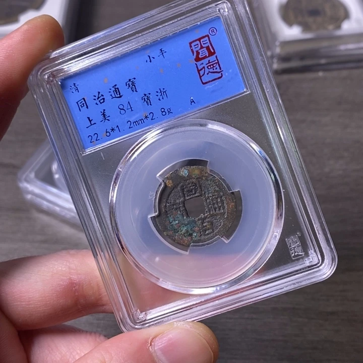 铜端平古泉同治通宝