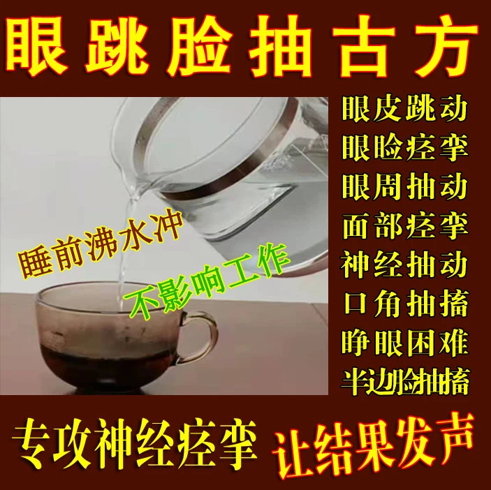 眼皮跳眼皮痉挛眼部痉挛非贴眼睑眼肌面部痉挛面肌痉挛特效脸僵紧