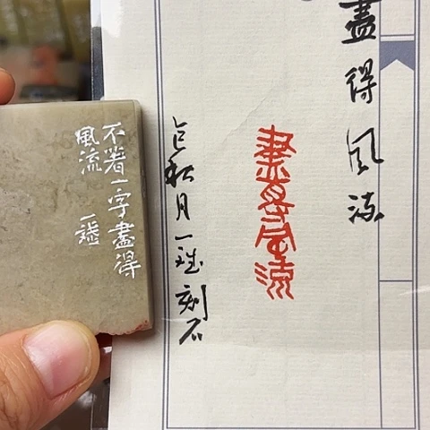 青田石印石篆刻作品