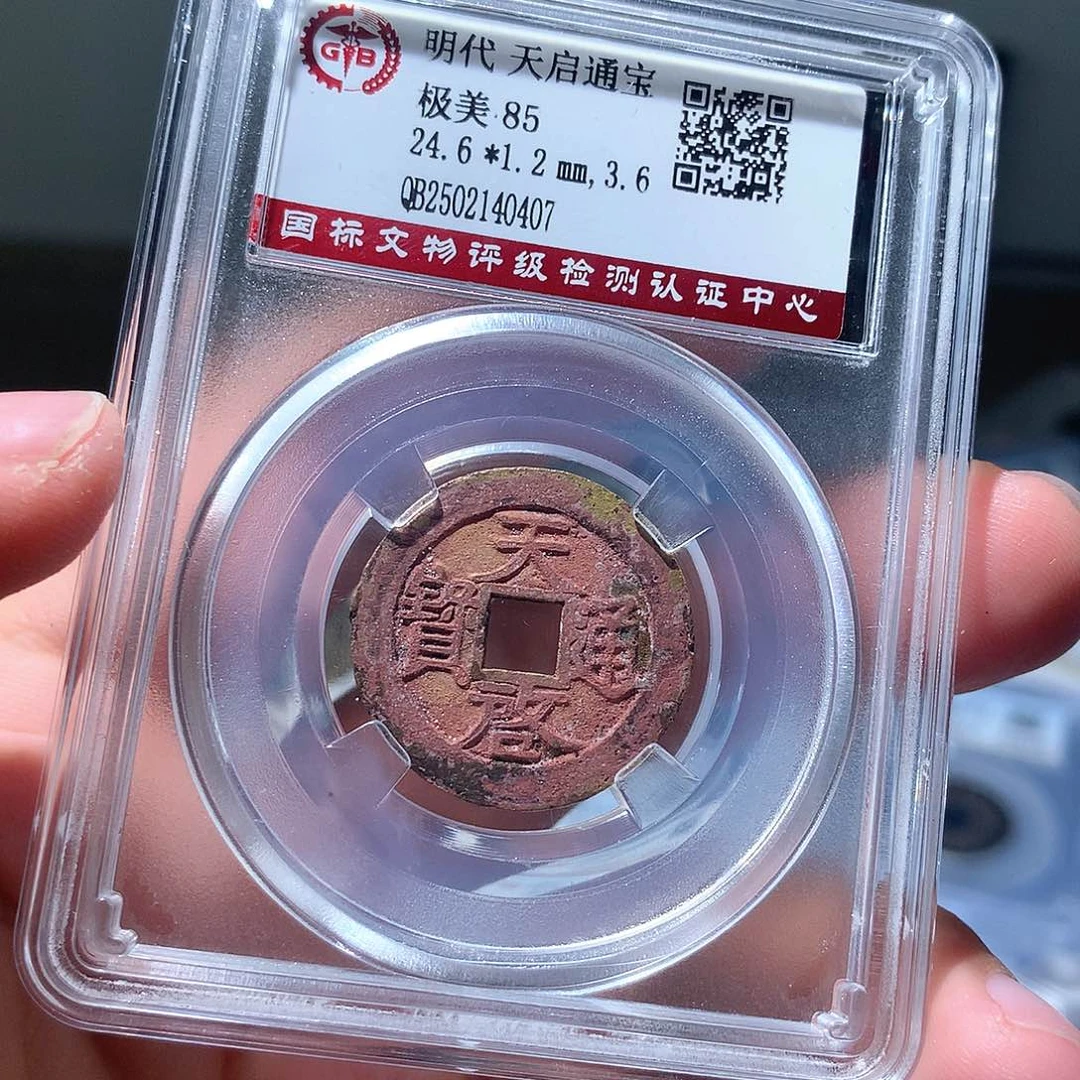 金属QY。天启通宝85分0407