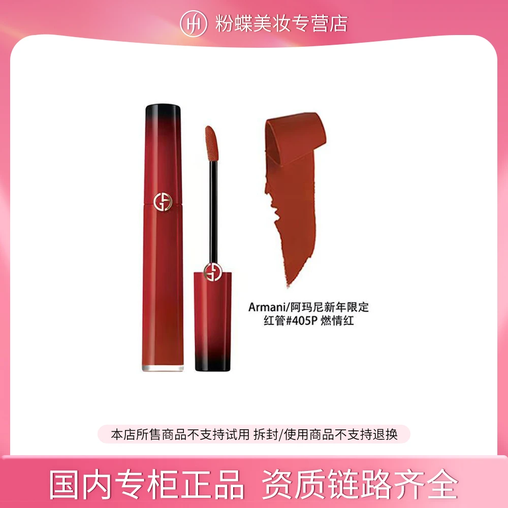 GIORGIO ARMANI/阿玛尼红管丝绒唇釉405 P 6.5ml 焦糖红茶