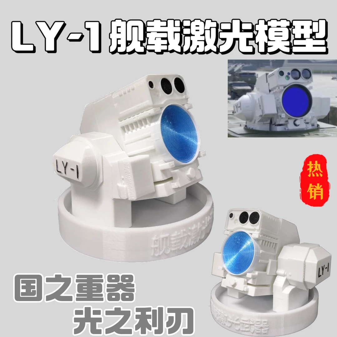 LY-1舰载激光手办模型3D打印LY-1-光之利刃-军迷桌面展示柜摆件