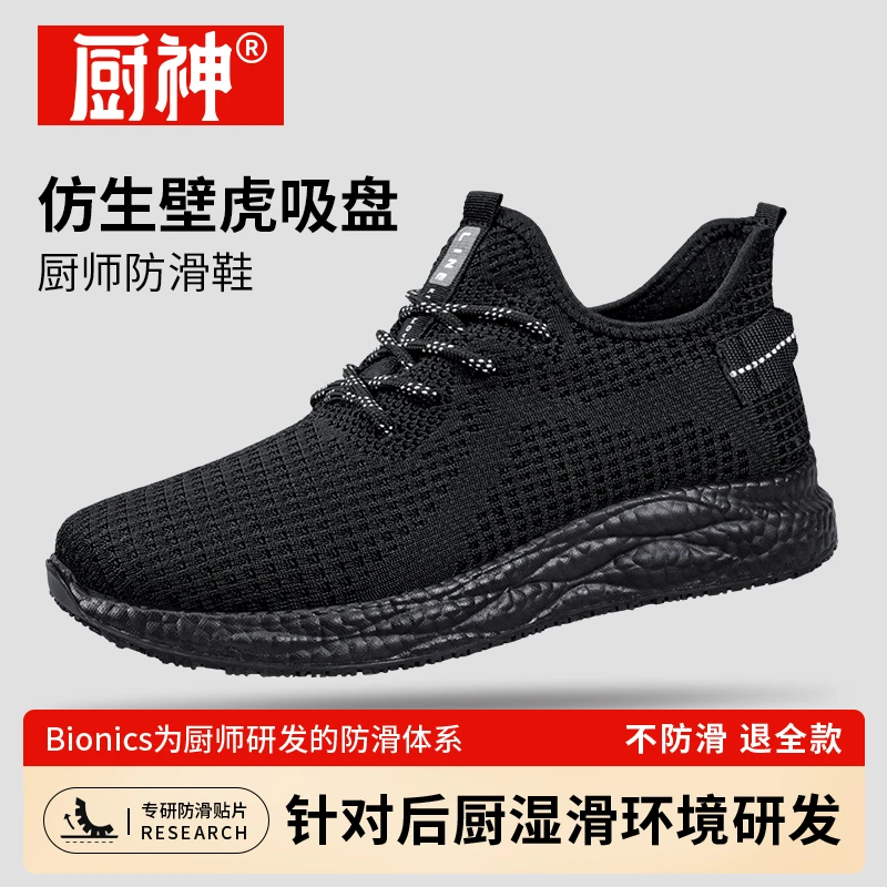 厨神厨师鞋厨房工作鞋餐厅后厨防滑舒适透气飞织网面运动鞋