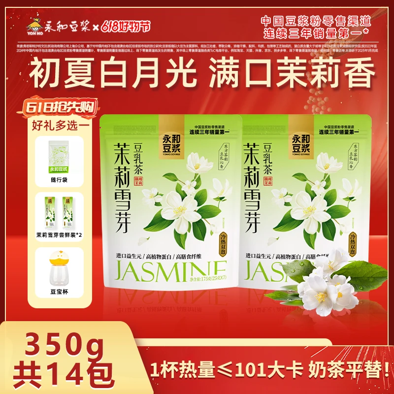 【伯牙绝弦豆浆版】永和豆浆 茉莉雪芽豆乳茶 奶茶平替 营养早餐