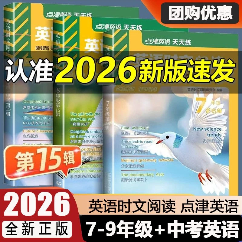 26版14辑15辑点津英语时文阅读七年级八九年级初中天天练阅读理解