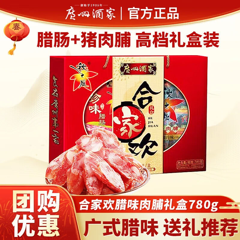 广州酒家合家欢腊味肉脯礼盒780g广式腊味腊肠腊肉礼盒送礼必备