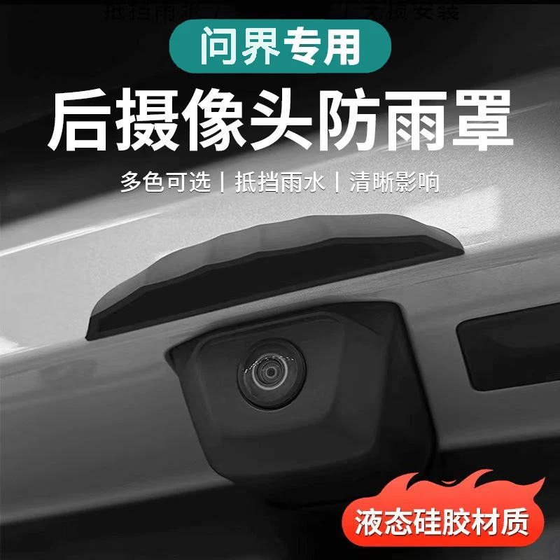 问界新款M5/M7/M8/M9/后摄像头防雨罩倒车影像晴雨挡遮AITO专用