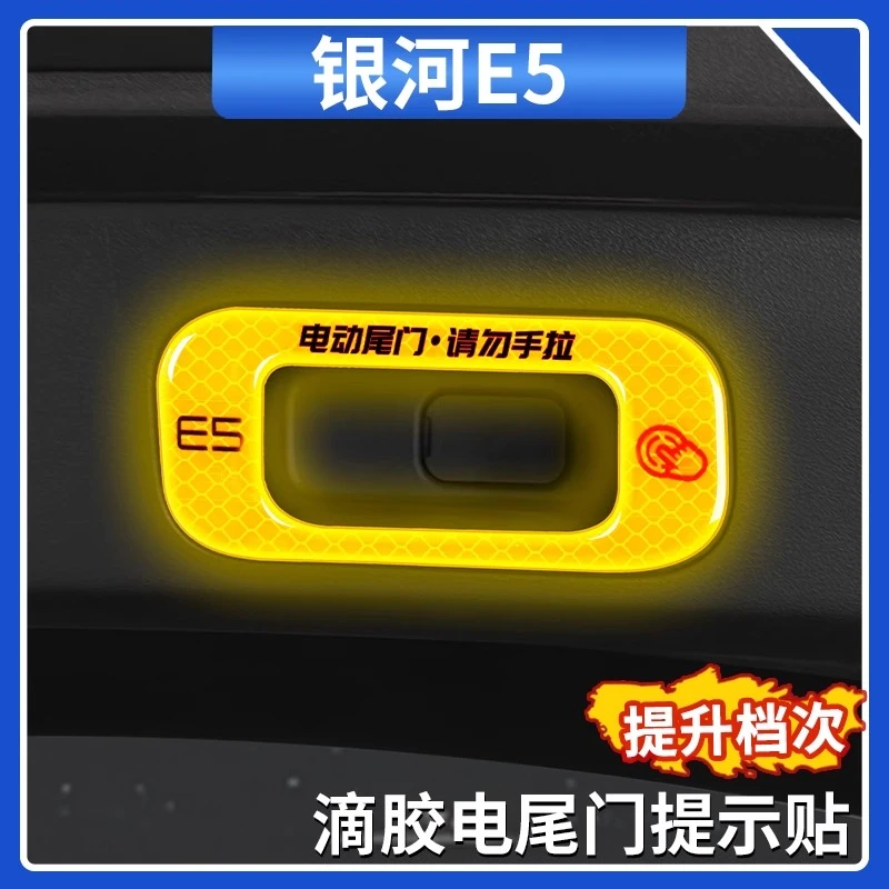适用吉利银河E5电动尾门警示贴车贴开关标识反光提示贴内饰用品