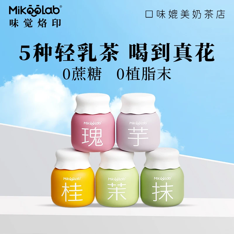 Mikoolab味觉烙印 冻干奶茶5口味装牛乳茶厚乳茉莉滇红奶茶冲泡