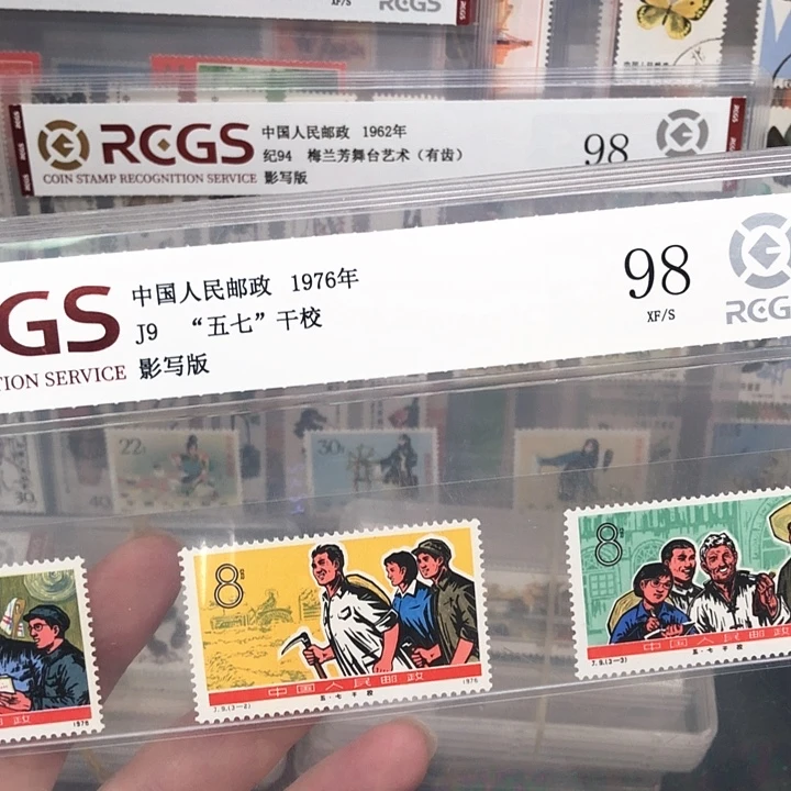 J9五七干校邮票1976年发行98