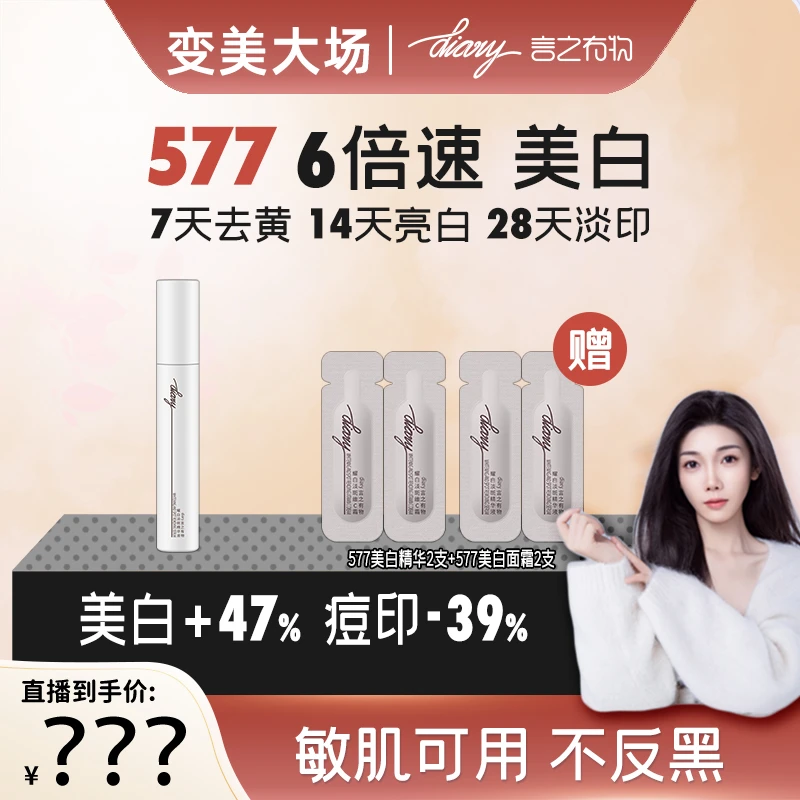 577美白淡斑精华|6倍抑黑力 7天去黄 14天亮白 28天淡印 言之有物