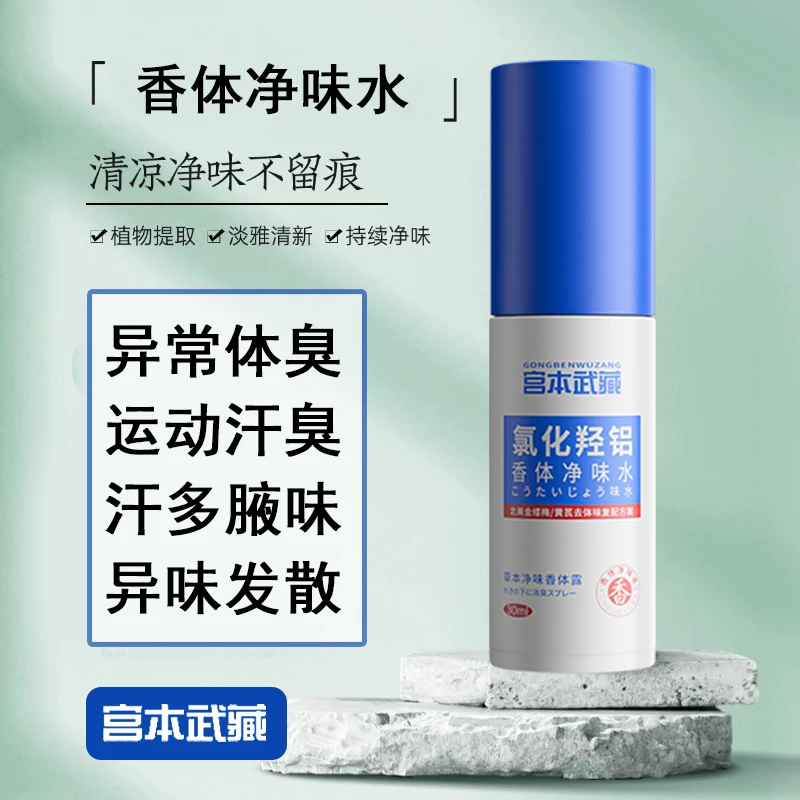 【正品】宫本武藏氯化羟铝香体净味水腋露腋下止汗露去异味夏季清爽