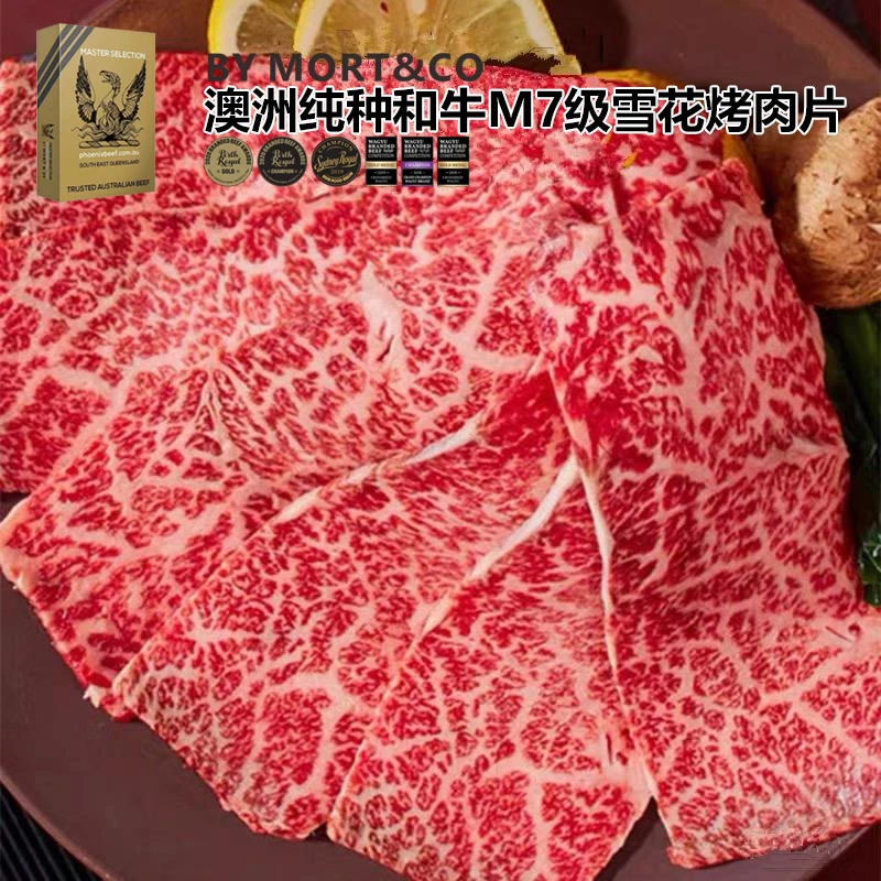 【澳洲和牛烤肉片】澳洲原切谷饲纯种和牛M7烤肉/雪花牛肉片