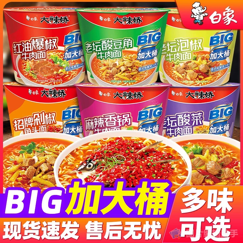 新货白象大辣娇BIG方便面泡面桶装红油麻辣夜宵速食整箱批发