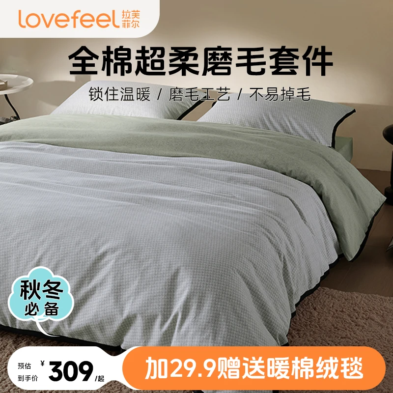 【拉芙菲尔】肌理磨毛四件套防寒保暖软糯亲肤纯棉纯色简约秘境轻奢