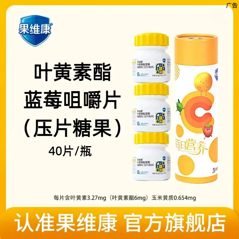 果维康叶黄素酯蓝莓咀嚼片 40片/瓶 6mg高含量 0蔗糖 蓝莓粉 X